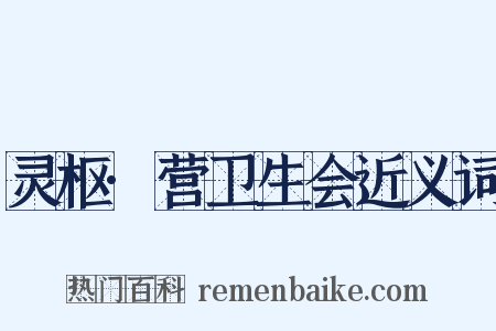 灵枢·营卫生会近义词是什么意思的图片